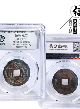 南宋众诚评级折二绍兴元宝篆书