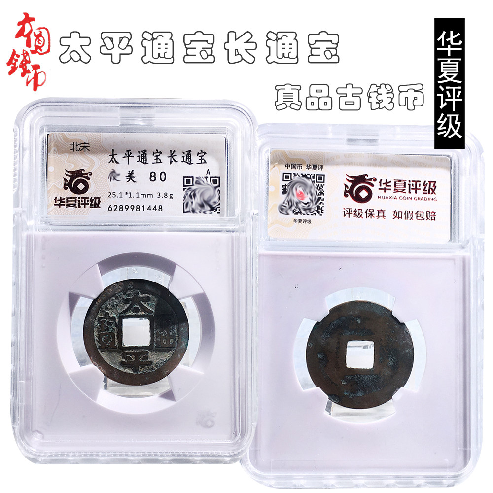 文玩古董北宋时期华夏评级太平通宝美品历代真品桌面摆件收藏麻钱