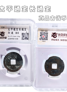 北宋时期华夏评级太平通宝美品