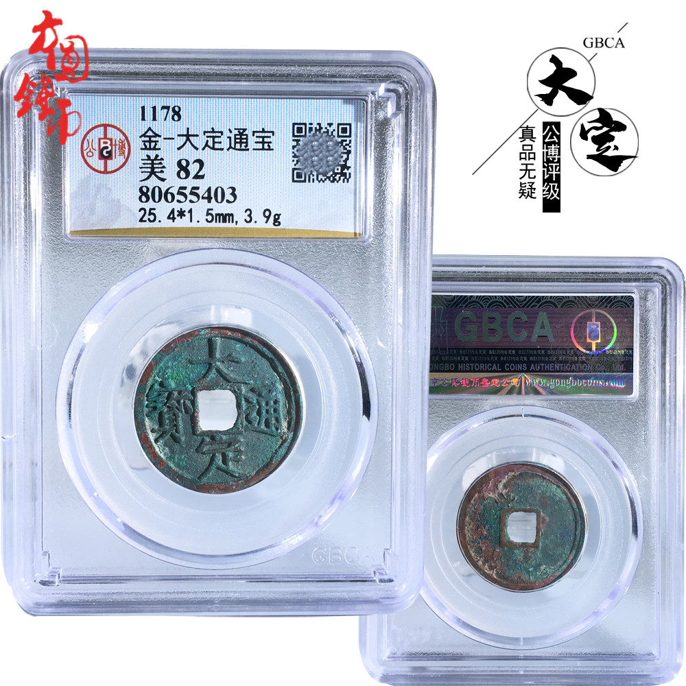 保真古钱币铜钱公博评级大定通宝美品盒子币古玩古董收藏包老包邮