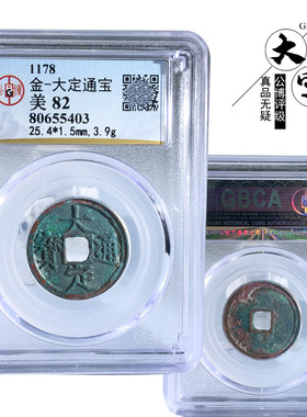 公博评级大定通宝美品盒子币