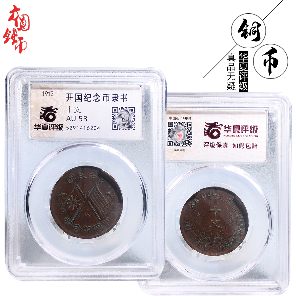 华夏评级开国纪念币隶书十文美品