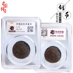 民国时期华夏评级开国纪念币隶书十文美品历代文玩古董收藏包老钱