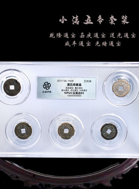 众诚评级小清五帝套装