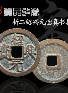真品南宋折二绍兴元宝真书篆书美