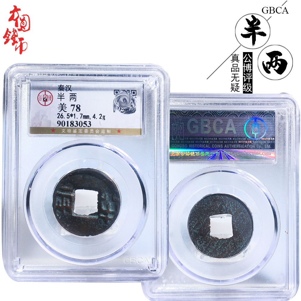 保真铜钱秦朝时期公博评级秦半两美品历代古币文玩古董收藏包老钱