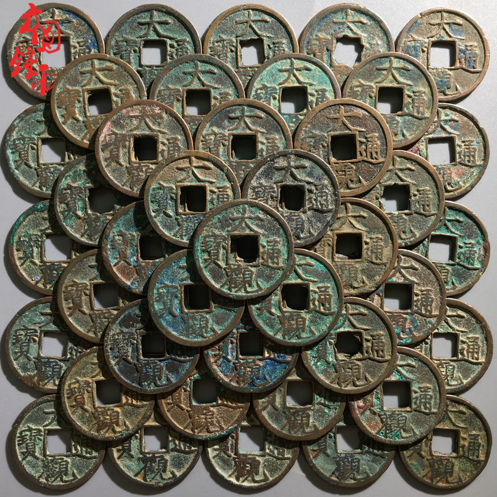 大观通宝100枚批量币北宋时期历代保真古玩铜钱古钱币收藏真品钱