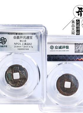 众诚评级会昌开元通宝美