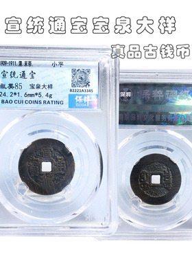 保粹评级清朝宣统通宝宝泉大样美品历代古币文玩收藏包老包邮麻钱