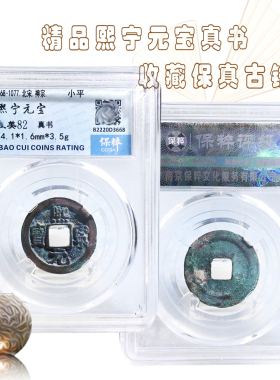 保粹评级熙宁元宝美品