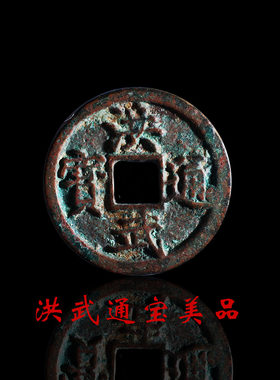 古钱币明朝洪武通宝美品