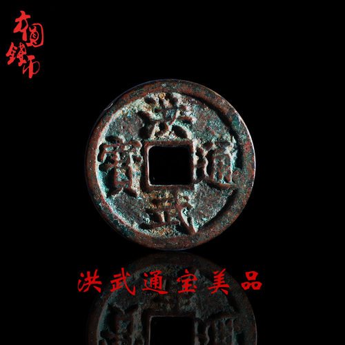 古钱币明朝洪武通宝美品