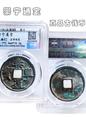 北宋时期保粹评级崇宁通宝美品