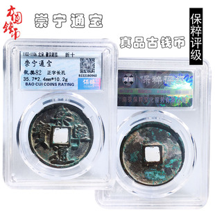 保真铜钱北宋时期保粹评级崇宁通宝美品历代古币文玩古董收藏麻钱