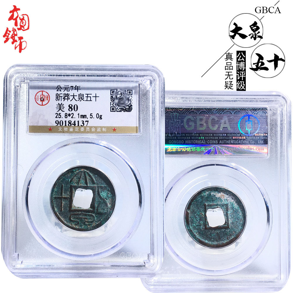 新莽大泉五十美品历代保真铜钱古钱币公博评级文玩古董包老包邮钱