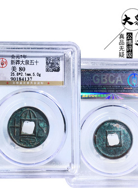 新莽大泉五十美品历代保真