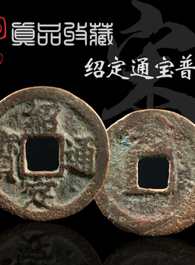 南宋绍定通宝美品小平钱