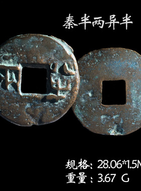 秦朝时期秦半两美品真品古币收藏