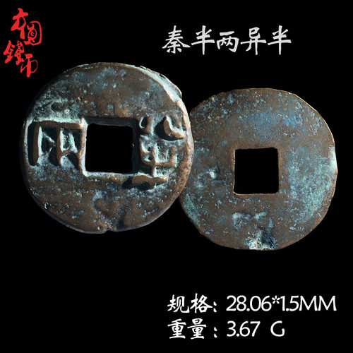 秦朝时期秦半两美品真品古币收藏