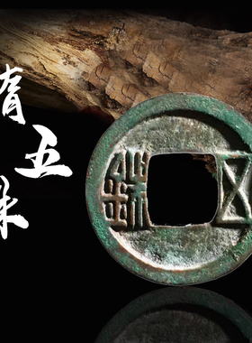 隋朝五铢美品历代保真开元古钱币