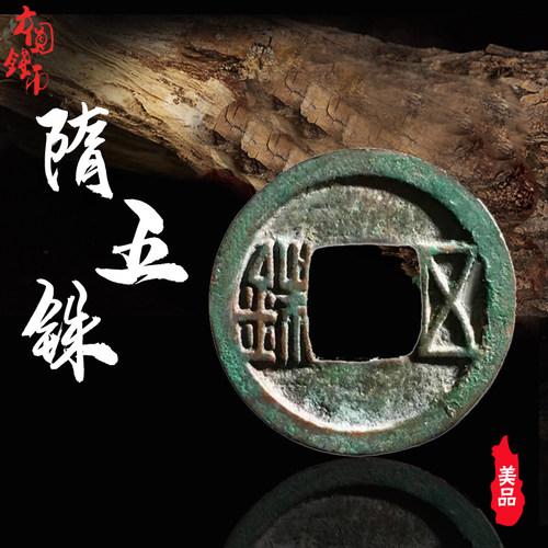 隋朝五铢美品历代保真开元古钱币
