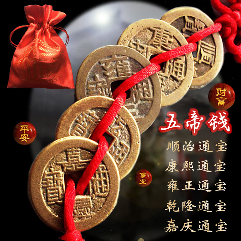 大清时期古钱币五帝钱真品