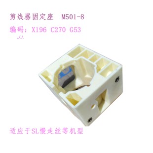 三凌机SL慢走丝剪线器固定座X196C270G53剪刀胶座 支撑架M501