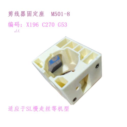 三凌SL慢走丝剪线器X196C270G53
