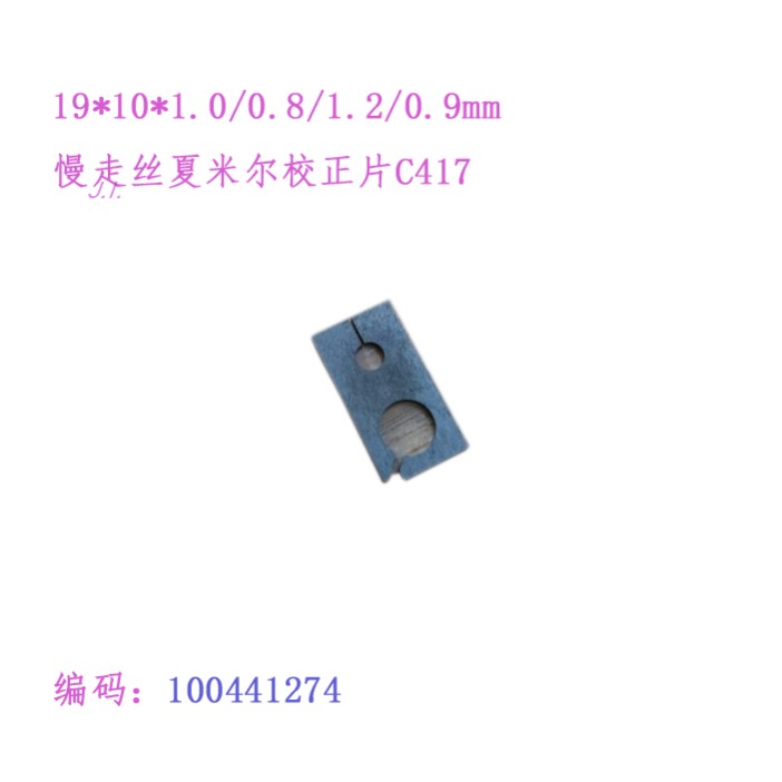 100441275夏米尔直角矫正器C417慢走丝配件垂直校正片 定心眼阿奇