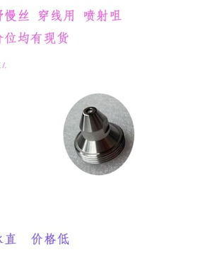 牧野慢走丝23-33-EC085-A-220-202-217喷咀U6自动穿线喷射喷嘴U3
