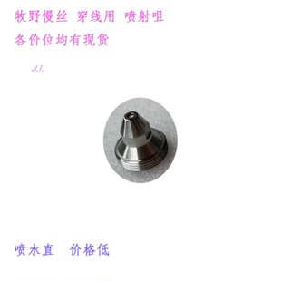 牧野慢走丝23-33-EC085-A-220-202-217喷咀U6自动穿线喷射喷嘴U3