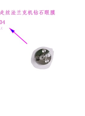 法兰克下钻石眼膜 慢走丝穿丝嘴F104 F104J导丝器X290-8032-X737