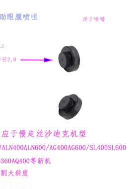 慢走丝沙迪克辅助眼膜喷咀 浮子喷嘴505441浮动水盖G01468A D2 mm