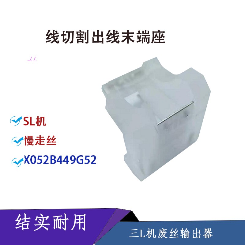 X052B449G52 SL慢走丝机 出线末端导引头座 出线导管 三L机输出器