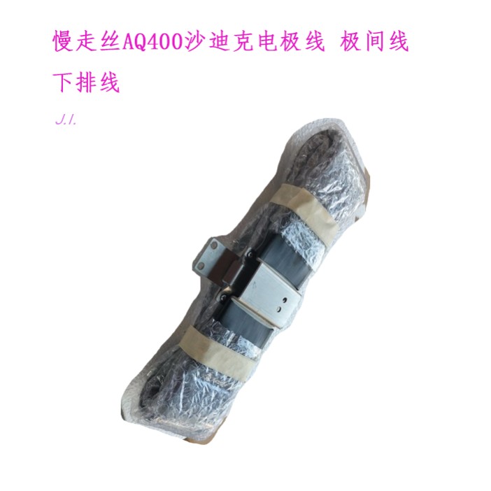 慢走丝沙迪克AQ400极间线下排线