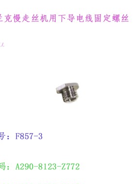 法兰克慢走丝电缆线固定螺丝A290-8123-Z772导电块平头螺母F857-3
