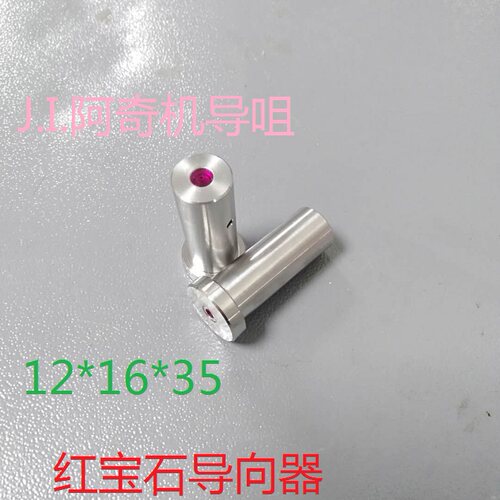 阿奇机打孔眼模 T形红宝石导向器12*16*35穿孔机导咀A140D0.2-3.0