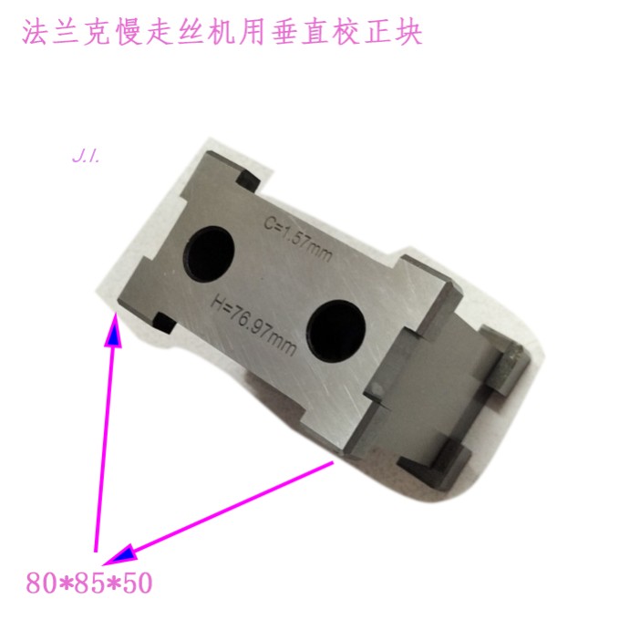 线割法兰克慢走丝机用垂直校正块