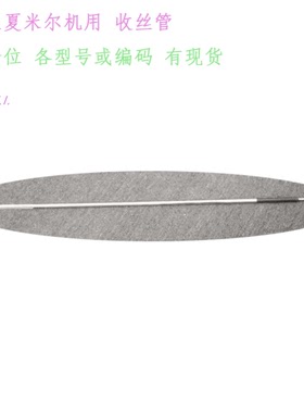 夏米尔CUT30收丝管387014188慢走丝出线管387026850线割387014085