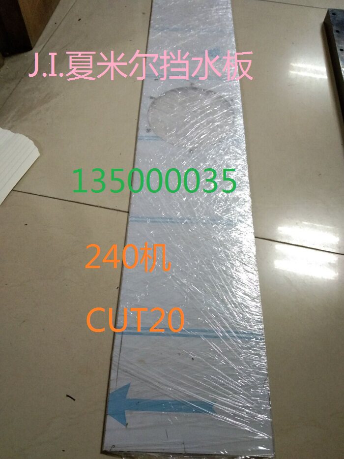 夏米尔CUT20挡水板 线切割135000035阿奇夏米尔配件 慢走丝240机