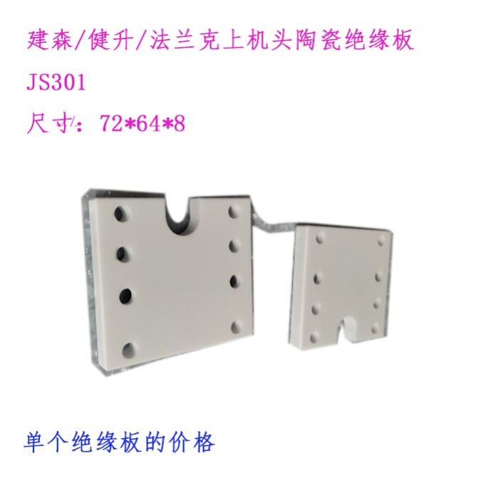 建森慢走丝机线切割 健升绝缘板72 64 8 JS301法兰克上机头陶瓷块