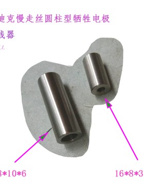 慢走丝圆筒形下侧电极A12947C剪线石中间牺牲电极A12961D沙迪克机