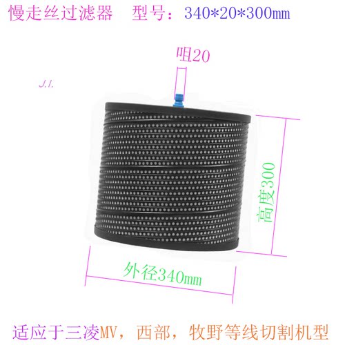 牧野西部MV慢走丝过滤器340300