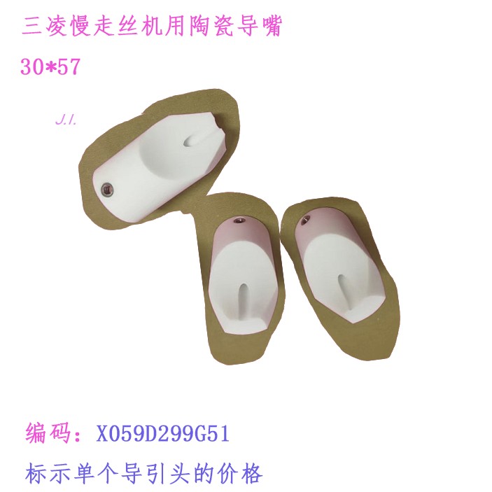 三凌SL慢走丝机用陶瓷嘴X059D299G51导引嘴 接咀引30 57mm引线头