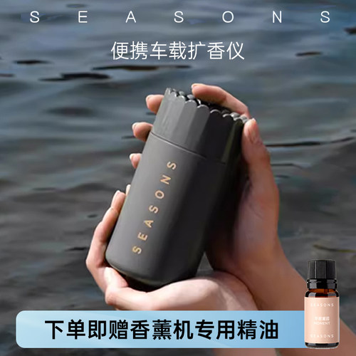 SEASONS车载香薰扩香仪