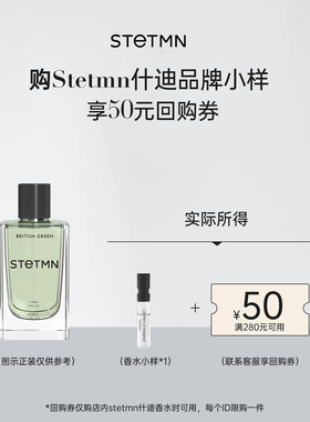 STETMN英伦中性香水小样2ml
