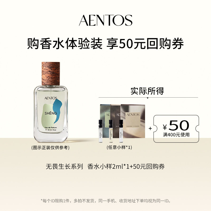 AENTOS 无畏生长系列香水小样 2ml空镜坤元枝节光不息木质香调