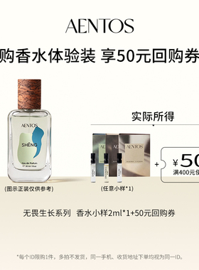 AENTOS无畏生长木质香水小样
