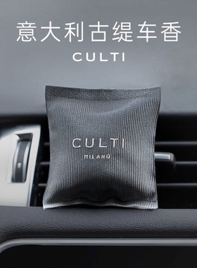 CULTI库俐缇古缇车载香包香薰车用除异味衣柜新年小众氛围礼物