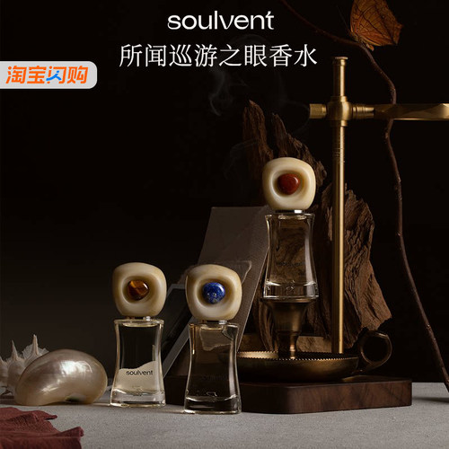 所闻soulvent巡游之眼香水